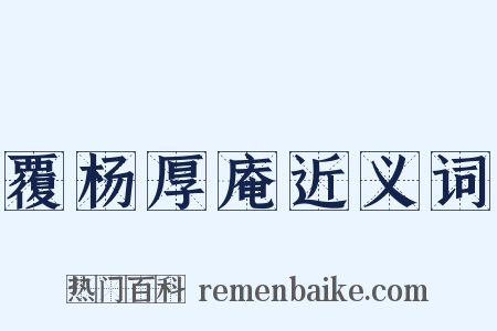 覆杨厚庵近义词是什么意思的图片